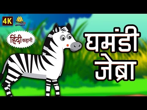घमंडी जेब्रा - The Proud Zebra | Hindi Kahaniya | Bedtime Stories | Moral Stories | Koo Koo TV