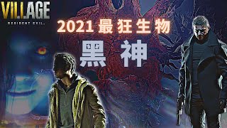 [惡靈古堡8 村莊] 沒聽過黑神? 黴菌菌根主完全解析