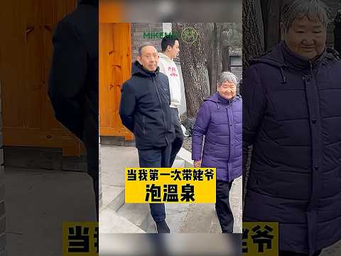 Set 35｜温泉还能这么泡？#年轻人小邹 #泡温泉 #可爱的姥爷