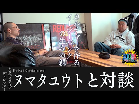 クリエイティブディレクター/ヌマタユウトと対談!!【ヌマタユウト/STAY FREE】