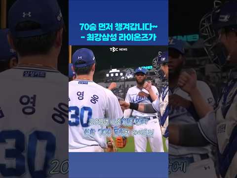 최강 <strong>삼성라이온즈</strong>! 선착 70승 달성!🥳
