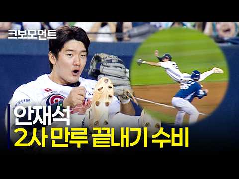 <strong>두산</strong> 안재석의 9회 2사 만루 호수비 모먼트 | NC vs <strong>두산</strong> | 9.29 | 크보모먼트 | KBO 야구 하이라이트