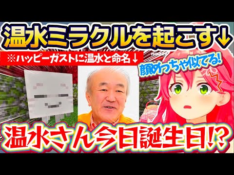 【奇跡】顔が似ているからという理由でハッピーガストに『温水』と命名した直後、温水さんが今日誕生日だというミラクルを起こすみこちw【ホロライブ切り抜き/さくらみこ】