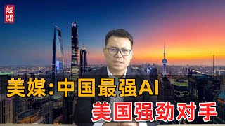 美媒：中国最强AI大模型，美国强劲对手