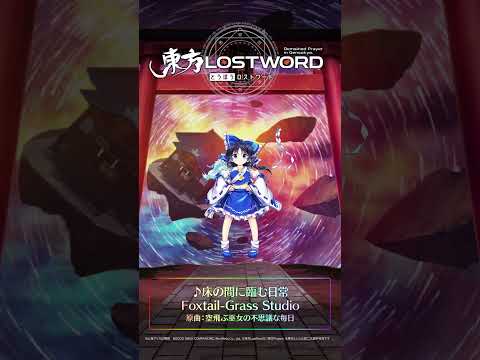 新規書き下ろし楽曲「床の間に臨む日常」 #東方LostWord #東方LW #東ロワ #博麗霊夢