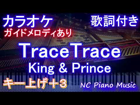 【カラオケ女性キー上げ+3】TraceTrace / King & Prince【【ガイドメロディあり 歌詞 ピアノ ハモリ付き フル full】「新・信長公記～クラスメイトは戦國武將～」