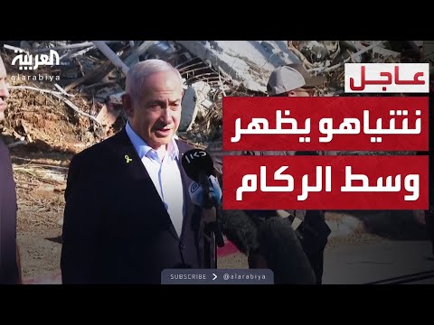 نتنياهو يظهر في موقع قصفته إيران قبل أيام ويعقد مؤتمرا فوق الركام