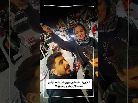 آدمایی که باهاشون این روزا مصاحبه میکنن میگن پهلوی بره بمیره!دودستگی مردم💚🤍❤️|#freeiran#iran#iranian