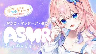 【ASMR ┊黒3DIO】ゴールデンウィーク✨まったり癒されたい方はこちら💓┊耳かき／マッサージ／囁き声【花宮てふ／睡眠導入】