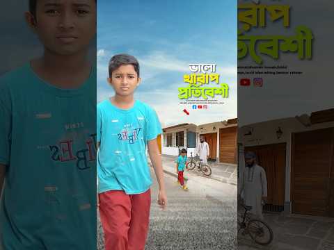 ভালো ও খারাপ প্রতিবেশী 🥹#bayazid0007 #trending #hasbunallohstv #baizedmahmud #islamic