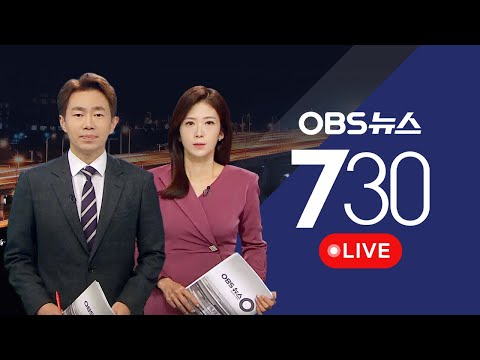 [OBS 뉴스730 다시보기] 2024년 1월 30일 화요일