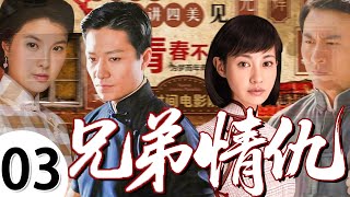 【家庭情感大戏】兄弟情仇03💕| 兄弟手足成仇，恋人错付真心，四人的爱情和亲情都被命运捉弄……
