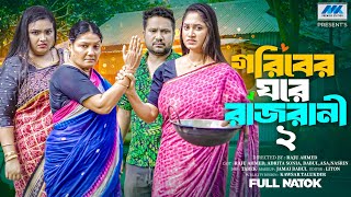 গরিবের ঘরে রাজরানী ২ | Goriber Ghore Rajrani 2 (Full Drama) | Raju Ahmed |  Sonia |Bangla Natok 2025