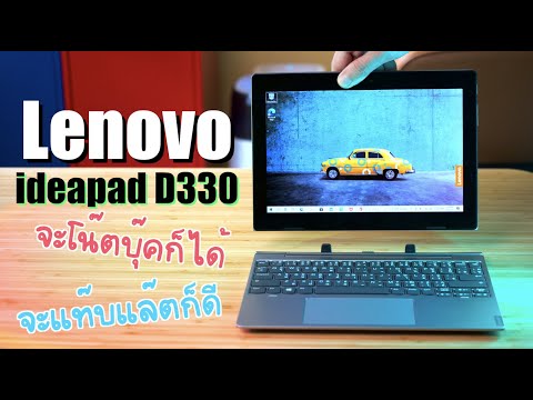 (THAI) รีวิว Lenovo ideapad D330 โน๊ตบุ๊คเพื่อการเรียนออนไลน์ Work from home แปลงเป็นแท็บเล็ตได้ [Q Taymee]