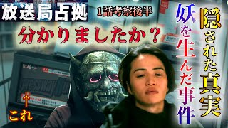 ＃1.5【放送局占拠】第1話ドラマ考察（後半）お分かりになっただろうか？妖を生んだ事件の数々、隠された真実を明らかにする！・・【櫻井翔】【比