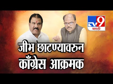 tv9 Marathi Special Report | गायकवाड-बोंडेंचं वादग्रस्त विधान, काँग्रेस आक्रमक