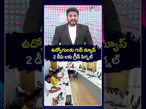Good News For Telangana Employees On Pending DA 'S | ఉద్యోగులకు గుడ్ న్యూస్ 2 డీఏ లకు గ్రీన్ సిగ్నల్
