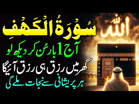 Surah Al Kahaf Tilawat | Powerful Blessings & Rizq | Friday Special Surah | سورۃ الکہف | Upedia