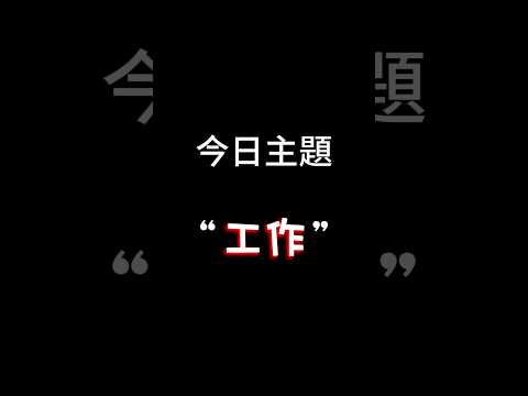 【每日一主題】第一百零八集“工作” | 你們的工作是什麼呢？我的工作是.....