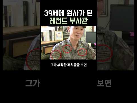 39세에 원사된 레전드 부사관