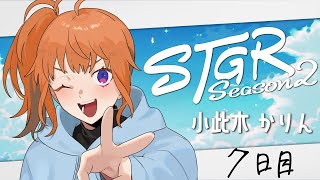 【#ストグラ2 】7日目  小此木かりん【にゃかみ / Vtuber】