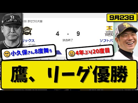 【1位vs5位】ソフトバンクホークスがオリックスバファローズに9-4で勝利…9月23日4連勝で4年ぶり20度目のリーグ優勝…先発石川5.2回4失点…中村&川村&周東&柳町が活躍【最新・反応集・なんJ】