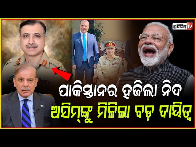 ଡରୁଛି ପାକ୍, ISI ଚିଫଙ୍କୁ NSA ଦାୟିତ୍ବ ଦେଲେ ପାକ୍ ପ୍ରଧାନମନ୍ତ୍ରୀ!Pak appoints ISI chief Asim Malik as NSA