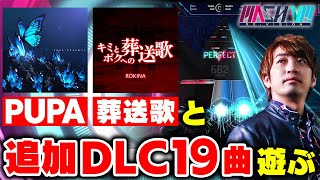 【セール開催中】MASH VP!にあのPUPAと葬送歌が来たらしい＆追加DLC分の19曲もやる【MASH VP! Re:VISION / D