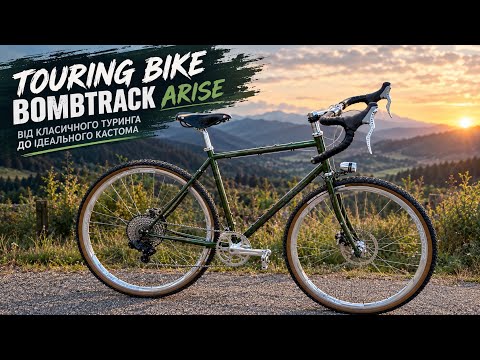 ⚡️Touring Bike Bombtrack Arise: Від класичного туринга до ідеального кастома