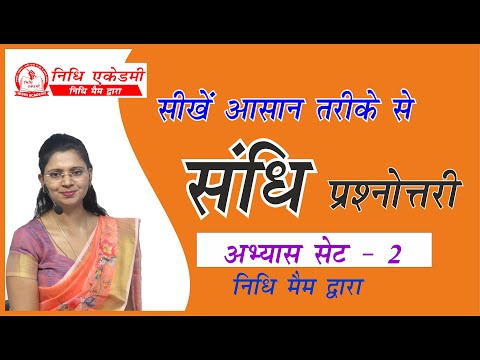 संधि के प्रश्नोत्तर अभ्यास सेट -2 | by Nidhi Mam