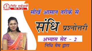 संधि के प्रश्नोत्तर अभ्यास सेट -2 | by Nidhi Mam / Nidhi Academy