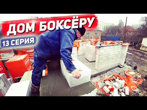 Дом боксёру.  Каменщик под бузеной ушатывает дом из газоблока. 13Серия.