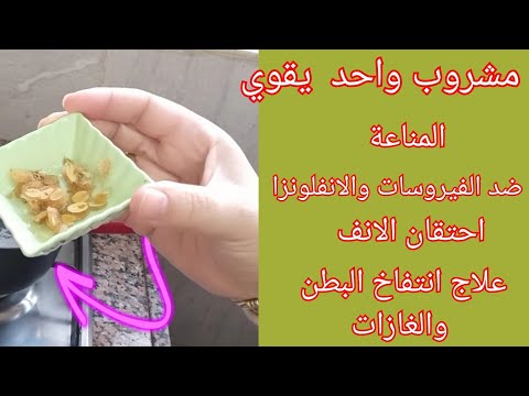اصنعي بنفسك مضاد حيوي،  يقوي المناعة ، ضد نزلات البرد ، الانفلونزا، انتفاخ البطن ،تحسين الذاكرة ❤️