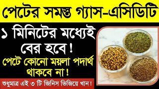 ১ মিনিটের মধ্যেই পেটের জমা সমস্ত গ্যাস এসিডিটি বের হয়ে আসবে! 