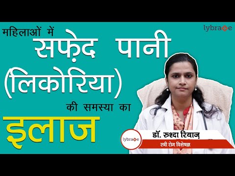 Abnormal White Discharge in Hindi | सफ़ेद पानी/लिकोरिया की समस्या को कैसे दूर करें | Dr. Rushda Riyaz