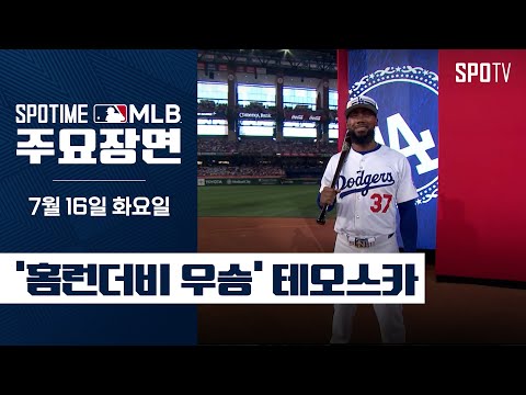 [MLB] '다저스 최초 홈런더비 우승' 테오스카 주요장면 (07.16) #SPOTV