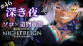ナイトレイン 🔵深き夜 深度2～3　ソロ練　猛者になりたい×遺物厳選×借金返済　苦しいです評価してください　｜ELDEN RING NIGH
