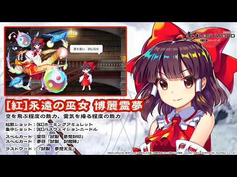 【東方LostWord】[紅]永遠の巫女 博麗霊夢紹介動画