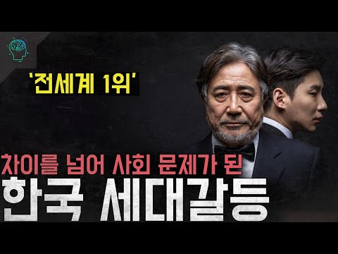 '전세계 1위' 차이를 넘어 사회 문제가 된 '한국 세대갈등'