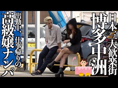 【中洲】日本三大歓楽街でナンパしたら奇跡おきたwww