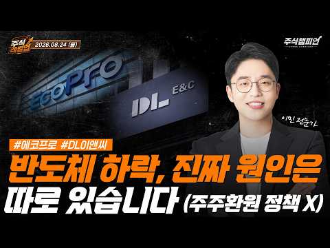 [<strong>이민</strong> 멘토의 주식 레벨업 마감시황📈] 2026.08.24 | 반도체 하락, 진짜 원인은 따로 있습니다(주주환원 정책 X) | #에코프로 #DL이앤씨