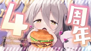 【🔴4周年】4年間のありがとう & 楽しい告知もあるよ🎶【夜ノすやり/個人勢/Vtuber】