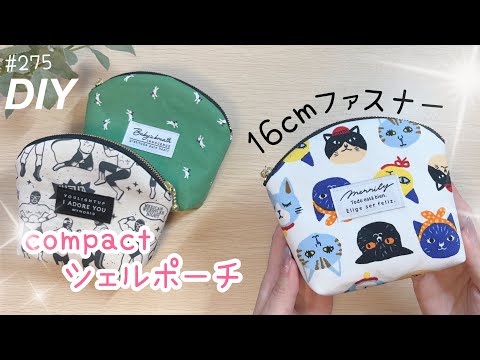 中くらいの使いやすいシェル型ポーチの作り方♡♡