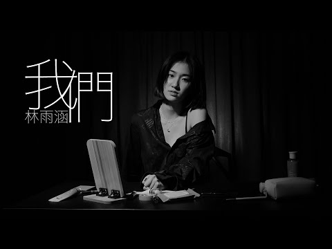 林雨涵 Ruby《我們》官方版 MV Official Music Video