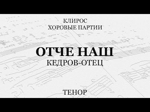 Отче Наш. Кедров-отец. Тенор