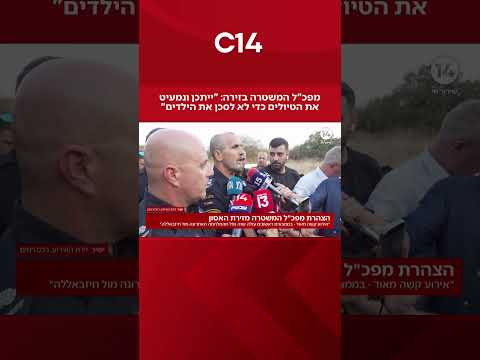 מפכ"ל המשטרה בזירה: "ייתכן ונמעיט את הטיולים כדי לא לסכן את הילדים"