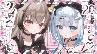ツインテールは20歳まで♡/碓氷ゆら×鈴莉れん(cover)