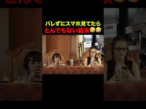 父親にバレずにスマホ見てたらとんでもない結末 #shorts
