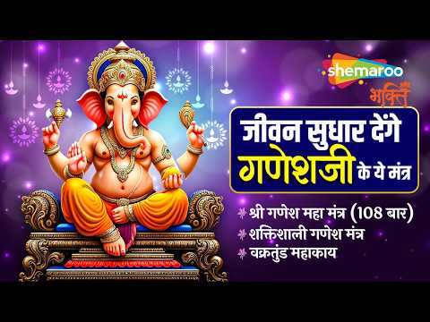 जीवन सुधार देंगे गणेशजी के ये मंत्र | Non Stop Ganesh Ji  Ke Mantra | Shri Ganesh Mantra