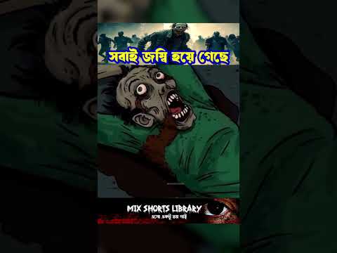 জোম্বি ভাইরাস ছড়াচ্ছে 😨 | bhuter golpo | bangla bhuter cartoon | cartoon bangla